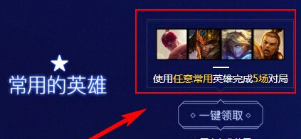 lol使用任意常用英雄完成5場(chǎng)對(duì)局什么意思 常用英(圖1)